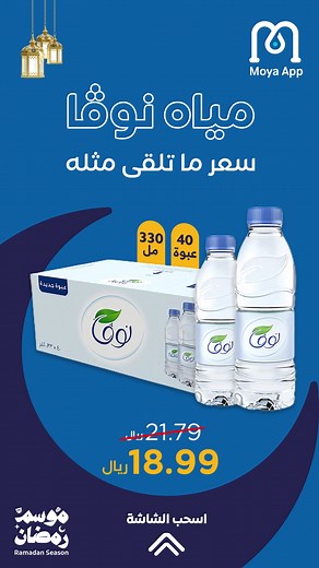 مياه نوڤا بأسعار لا تُقاوم