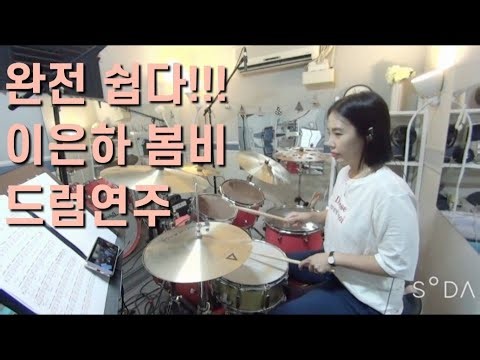 이은하 - 봄비 드럼연주(쉬운버전, 악보공유, 드럼커버)