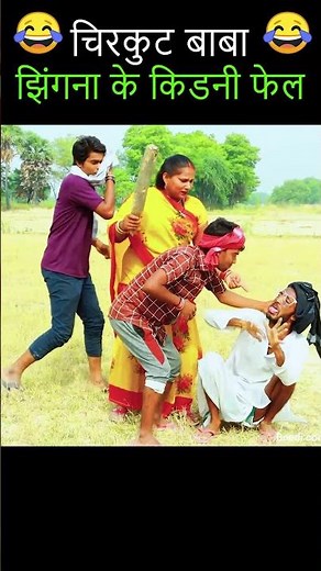 #newcomedychirkutbaba2025 #comedy #funny #indiancomedy #chirkutbaba #bhojpuricomedychirkutbaba
