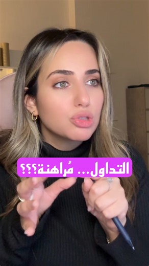 Haneen Hasan on Instagram‎: "رأيي الشخصي.. تقبّلو مروري.. وخلينا نزيد الوعي اكتر عن المجال لانو قرفت طريقة تشويه السّمعة 🙂 #حنين_تريدز #haneentrades #trading #التداول #تعلم_تداول"‎
