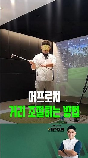 어프로치 거리조절 하는 방법 #어프로치레슨 #숏게임레슨 #이주호원장