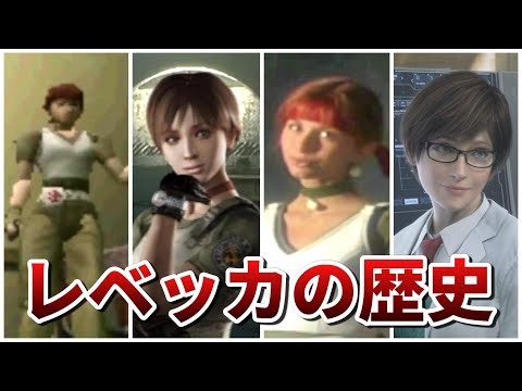 【バイオハザード】初任務でやらかしたレベッカの歴史まとめ【Residentevil】