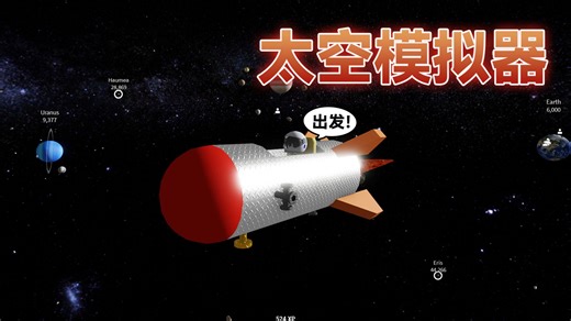 超真实太空模拟器，我要把太阳装进飞船里ROBLOX