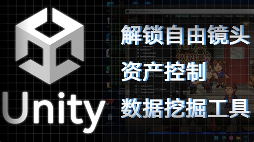 Unity游戏通用镜头解锁＆资产控制工具