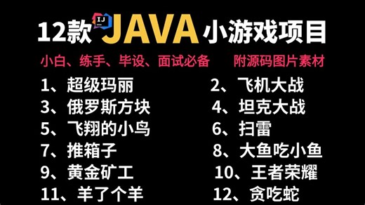 【2026Java游戏合集】Java经典游戏项目合集，写出属于自己的小游戏（附完整源码 图片素材），小白必备练手项目_Java游戏开发_java练手Java项目