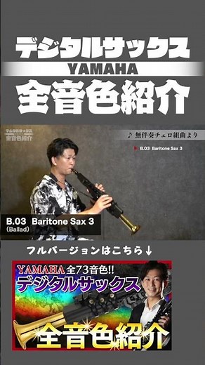 【無伴奏チェロ組曲】ヤマハ デジタルサックス YDS-150/120 全音色デモ演奏 #saxophone #サックス #音楽