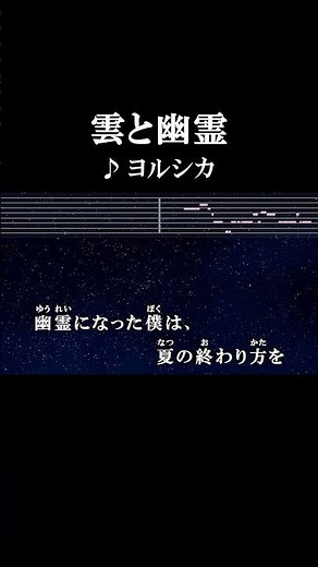 幽霊になった僕は、明日遠くの君を見に行くんだ #カラオケ #歌詞 #雲と幽霊 #ヨルシカ #onvocal #本人ボーカル #2017