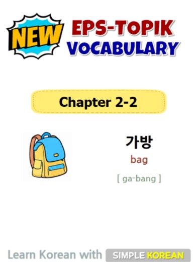 Learn Basic Korean Words: EPS-TOPIK (2-2)