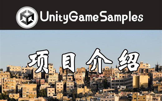 【UGS】Unity收录常见示例的开源项目 | 介绍