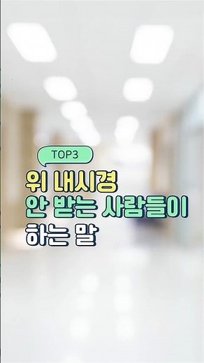 [AI 시리즈] 위 내시경의 중요성 #한국건강관리협회