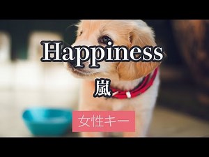 【女性キー(+4)】Happiness - 嵐【カラオケ・オフボーカル】