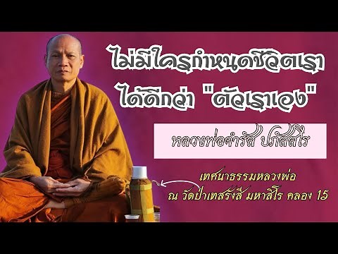 เทศนาธรรมหลวงพ่อจำรัส ปภัสสโร วัดป่าคลอง 15 จ.นครนายก