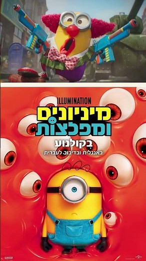 Minions and Monsters - New in Theaters