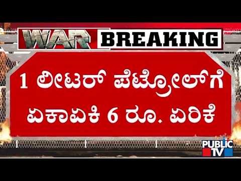 Petrol and Diesel Prices Hiked In Shell Petrol Bunk Again | Public TV