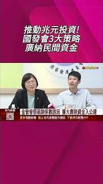 國發會3大策略推動兆元投資！今年永續債規模破1400億 金管會祭風險係數誘因 擴大壽險資金入公建｜非凡財經新聞｜20251113#shorts