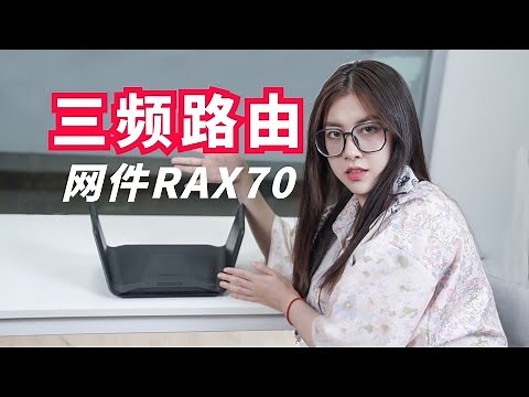 3频段8通道WiFi6，网件RAX70路由器开箱NETGEAR RAX70 AX6600 WiFi6 Router Unboxing