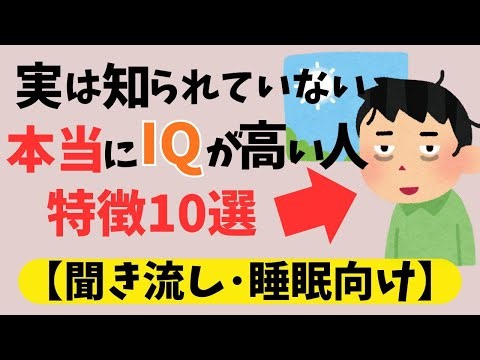 【聞き流し】実はIQが高い人の特徴10選！ #雑学 #行動心理