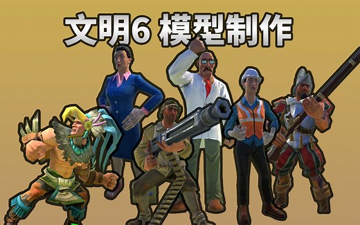 文明6 Mod教程（6）模型制作