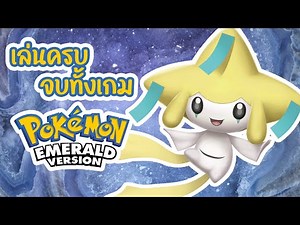 เล่น POKEMON EMERALD แบบจบทุกอย่าง 100% (Completionist Challenge) EP04