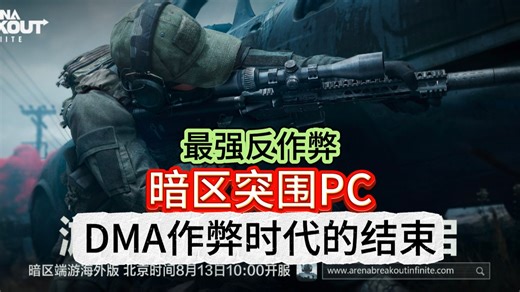 DMA作弊时代结束，暗区突围PC端下载已开启（附教程）