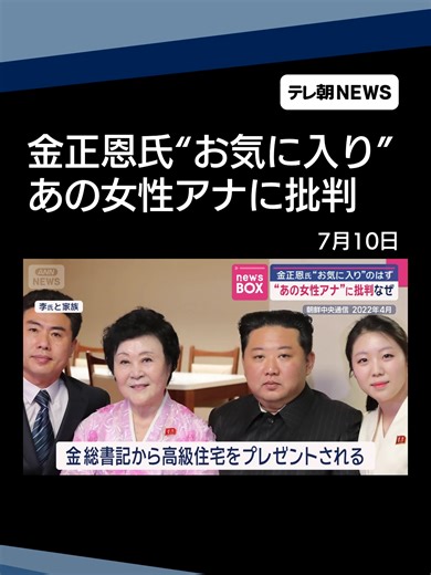 “あの女性アナ”に批判なぜ 金正恩氏“お気に入り”のはず #テレ朝NEWS #tiktokでニュース | morning news anchor