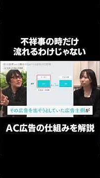 ACのCMがなぜ流れるのか？AC広告の仕組みを解説！#AC #acジャパン #フジテレビ #谷山雅計 #CM #広告