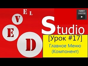 PHP Devel Studio [Урок #17] - Главное Меню (Компонент)