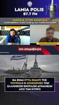Γιάννος Χαραλαμπίδης: Αν φύγουν οι ελληνικές δυνάμεις από την Κύπρο, θα είναι ήττα