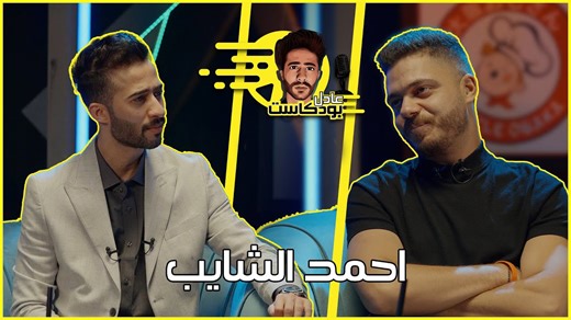 Adel podcast with Ahmed Al-Shaib | Shocking answers for the first time 🔥