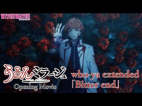 TVアニメ『うろんミラージュ＜ウィッチウォッチ＞』オープニングテーマ：who-ya extended「Bitter end」