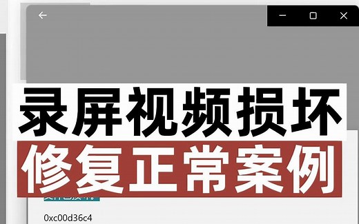 此文件无法播放，这可能是因为文件类型不受支持。录屏视频无法播放成功修复案例。视频无法打开如何修复？