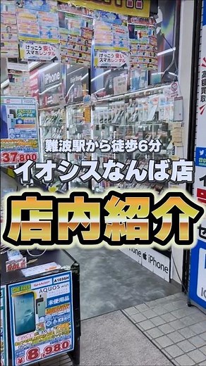 イオシスなんば店の店内紹介！ #smartphone #iosys #なんば