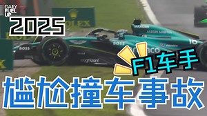 #F1.盘点系列#每个 F1 车手最尴尬的撞车事故 （2025）
