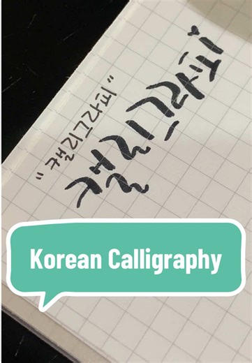 Explore Korean Calligraphy: The Art of Hangul Writing
