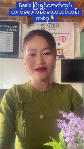 #ကွန်ပျူတာသင်တန်း #အောင်ပန်းမြို့ #computer #နွေရာသီ #09260837450