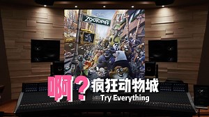 “很喜欢B站用户的一句话____”之《疯狂动物城》主题曲 Try Everything【Hi-Res】