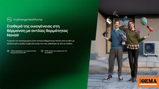 ΔΕΗ myEnergy HeatPump: Ολοκληρωμένες λύσεις για οικονομική και βιώσιμη θέρμανση από τη ΔΕΗ