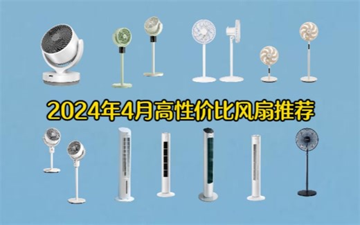【电风扇选购】2024年4月家用电风扇推荐 美的/格力/艾美特等各品牌电风扇选购指南