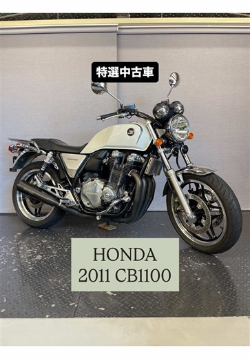 HONDA 2011 CB1100｜バイクプラザヤマノ特選中古車