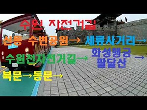 20200929 수원 자전거길 반바퀴 돌기