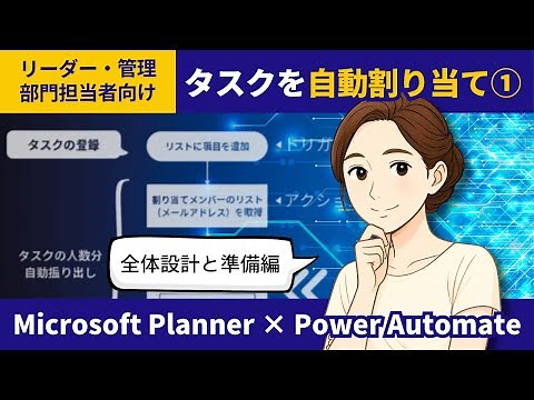 Microsoft Planner × Power Automate｜タスクを複数人に自動割り当て①全体設計＆SharePointリスト設計編