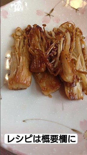 【レシピあり】えのきバター焼き