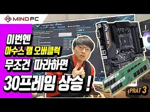 Just follow the ASUS board RAM overclocking instructions and get a 30 FPS boost! #MindPC