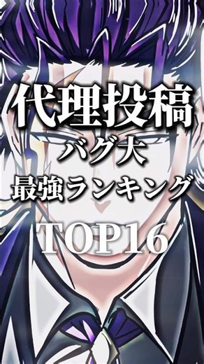 【代理投稿】 @うーちぃ-n3h さんのバグ大最強ランキング #ヒューマンバグ大学 #ヒューマンバグ大学最強ランキング #ヒューマンバグ大学強さ比べ
