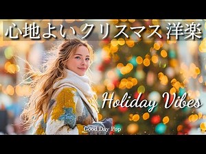 【洋楽Playlist】心ほどける🎄心地よいクリスマス洋楽メドレー｜Holiday Vibes｜Chill & Relax｜作業用・勉強用｜カフェBGM