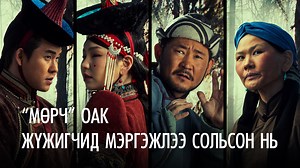 “Мөрч”ОАК-ны залуу жүжигчид мэргэжлээ сольсон нь... Үе үеийн кино уран бүтээлчиддээ зориулав🎉🎬 Үзэгч та бүхэн VOO home болон NTV-с хүлээн авч үзээрэй. | Orange Entertainment