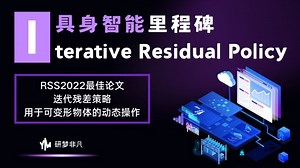 具身智能里程碑：Iterative Residual Policy，RSS 2022 best paper-迭代残差策略用于可变形物体的动态操作