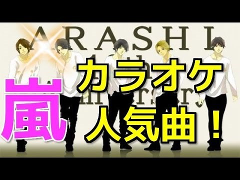 【人気曲】（嵐）カラオケ歌いやすい曲 ランキング！
