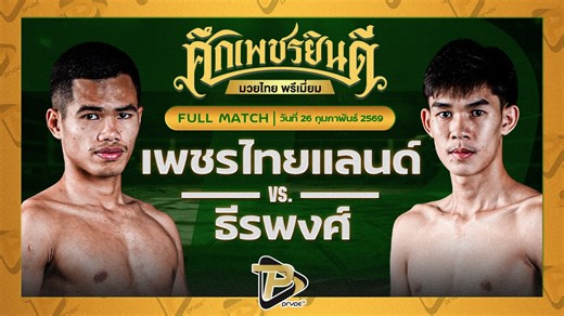 [FULL MATCH] เพชรไทยแลนด์ อ.กิจเกษม VS ธีรพงศ์ ดาบทิตบางรัก | 26 ก.พ. 69