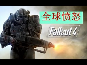 【全球玩家愤怒】为什么B社这次的《辐射4周年纪念版》会在全世界玩家之中引发众怒！！